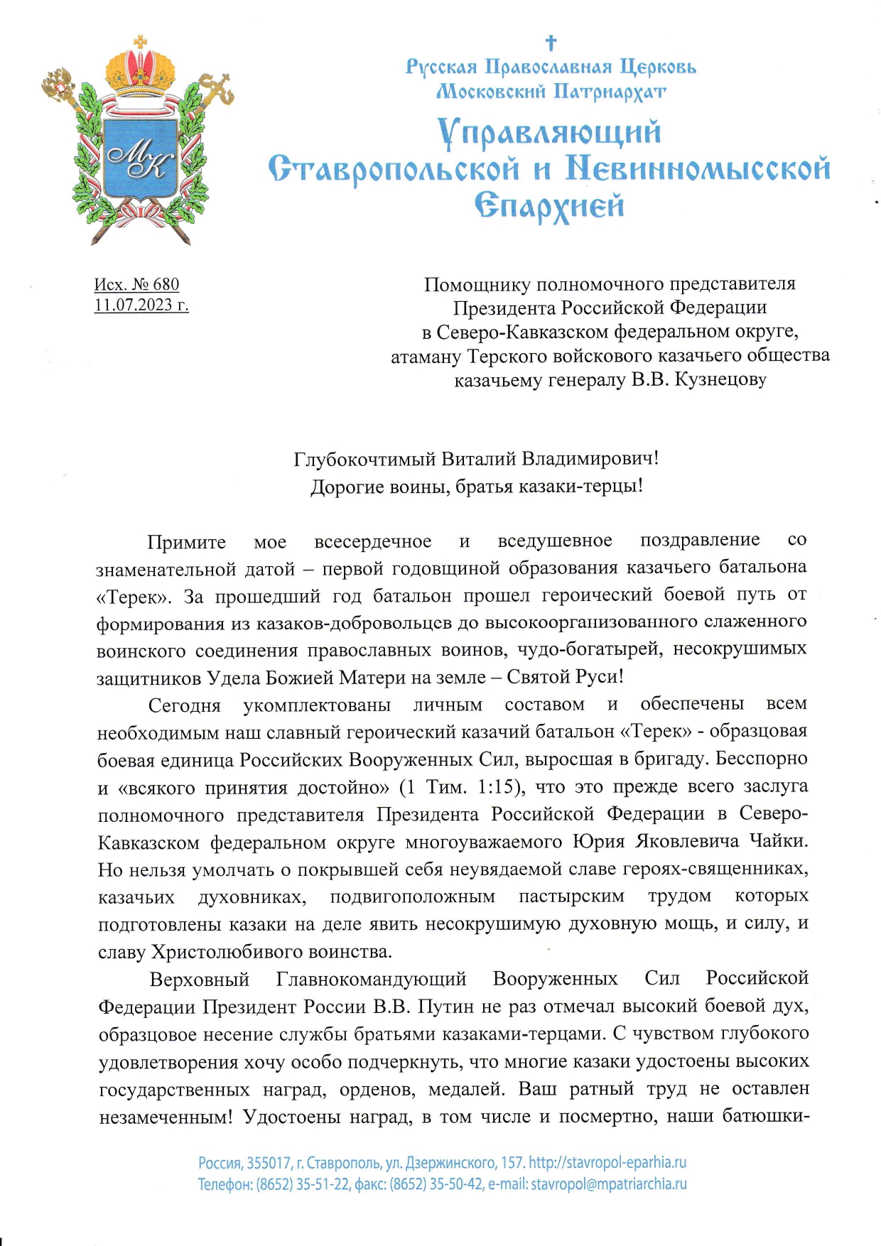 ПОЗДРАВЛЕНИЕ МИТРОПОЛИТА СТАВРОПОЛЬСКОГО И НЕВИННОМЫССКОГО КИРИЛЛА С  ГОДОВЩИНОЙ ОБРАЗОВАНИЯ БАТАЛЬОНА 